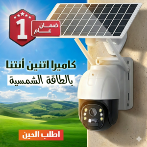 كاميرا لاسلكية بالطاقة الشمسية اتنين انتنا - تعدعم اتصال واي فاي فائق الاستقرار - تدعم مدخل شريحة (ضمان عام )