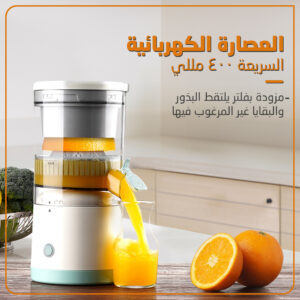 العصارة الكهربائية بضمان عامين