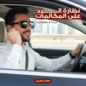 نظارة ذكية للقيادة الآمنة | رد على المكالمات بلمسة واحدة | وداعاً لمخالفات الجوال | سماعات بلوتوث مدمجة | تصميم أنيق - ضمان عام