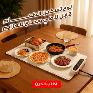 لوح تسخين الطعام